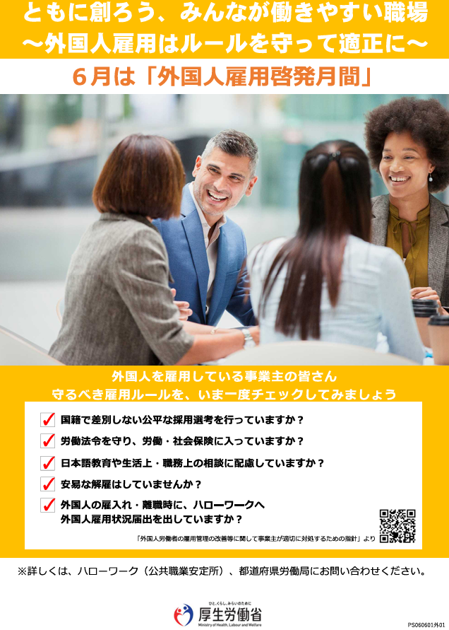 6月は「外国人雇用啓発月間」です